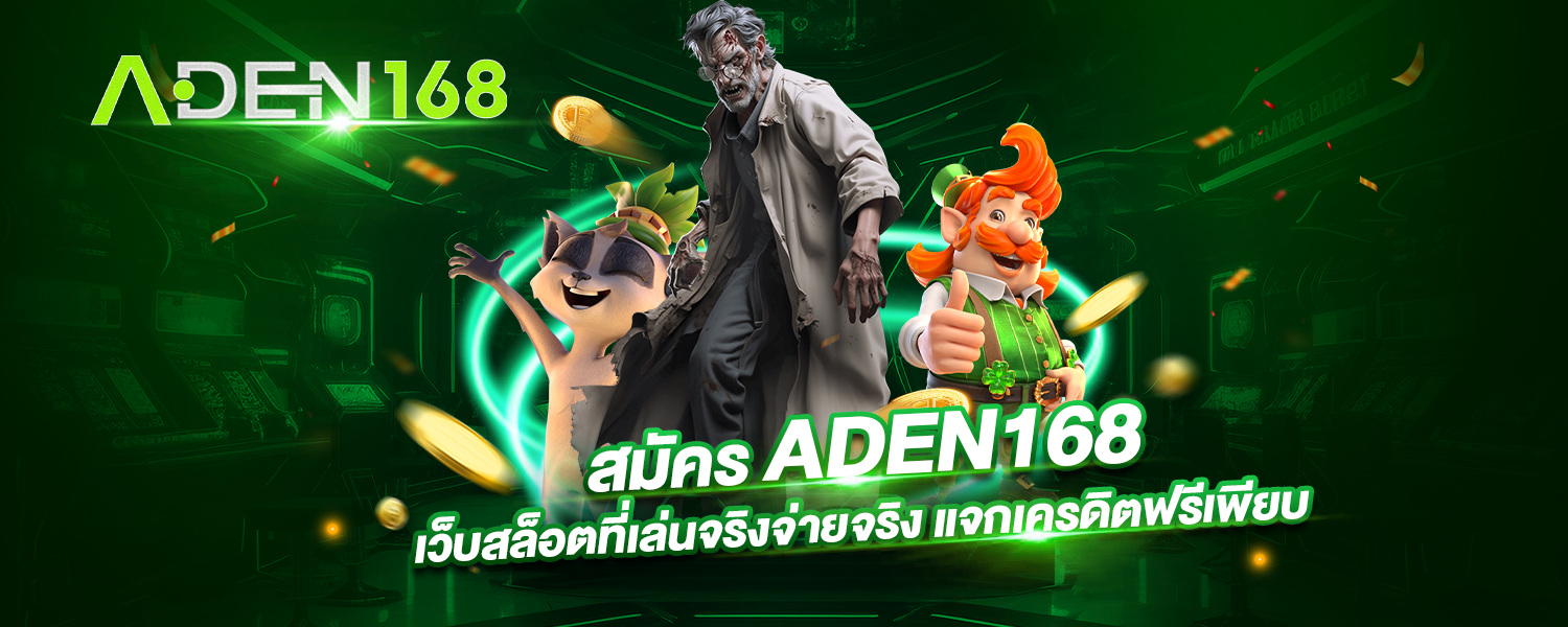 สมัคร ADEN168 เว็บสล็อตที่เล่นจริงจ่ายจริง แจกเครดิตฟรีเพียบ