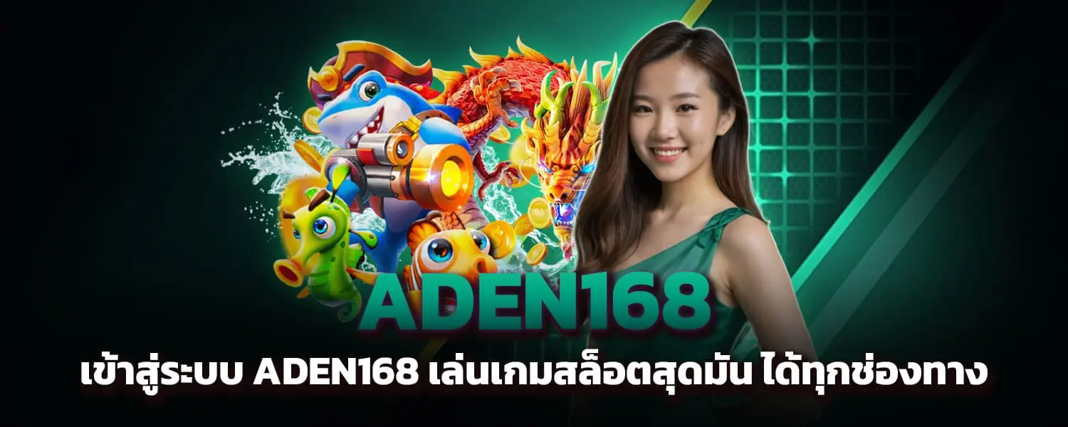 เข้าสู่ระบบ ADEN168 เล่นเกมสล็อตสุดมันได้ทุกช่องทาง