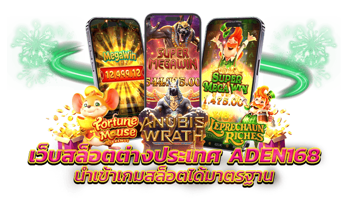 เว็บสล็อตต่างประเทศ ADEN168 นำเข้าเกมสล็อตได้มาตรฐาน