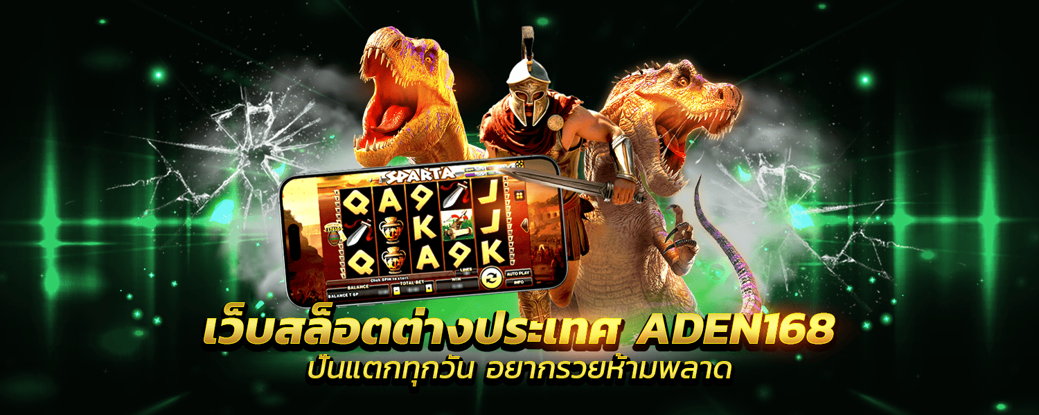 เว็บสล็อตต่างประเทศ ADEN168 ปั่นแตกทุกวัน อยากรวยห้ามพลาด