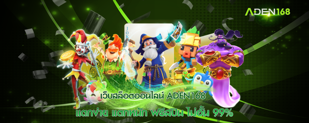 เว็บสล็อตออนไลน์ ADEN168 แตกง่าย แตกหนัก ฟรีสปิน ไม่อั้น